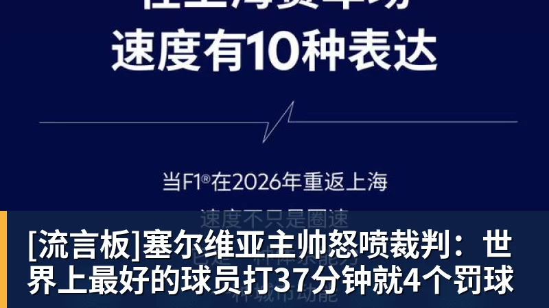 九游体育[流言板]塞尔维亚主帅怒喷裁判：世界上最好的球员打37分钟就4个罚球